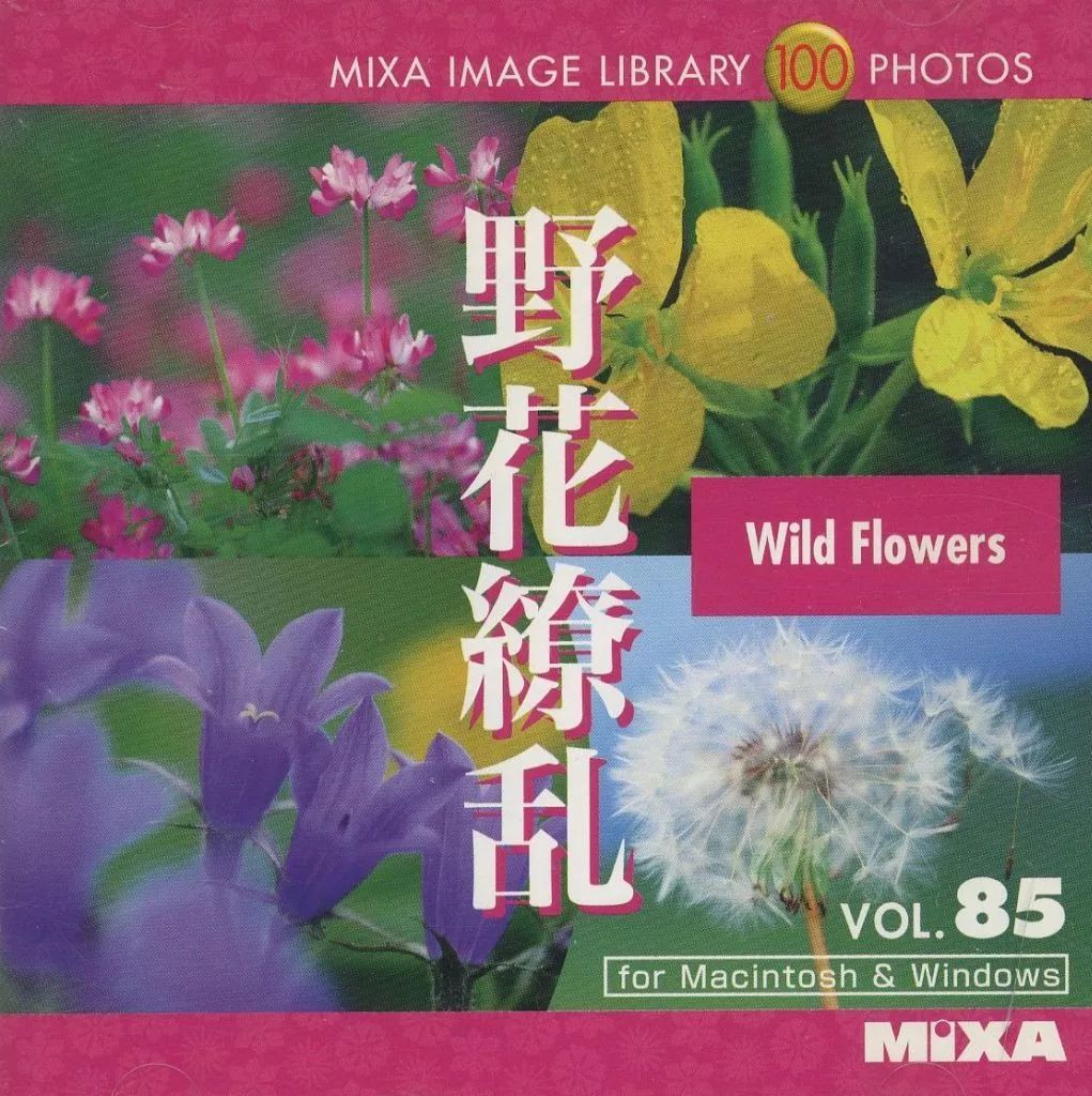 花ちゃん専用 中古】 Windows95 MIXA IMAGE LIBRARY Vol.85 野花繚乱 - メルカリ