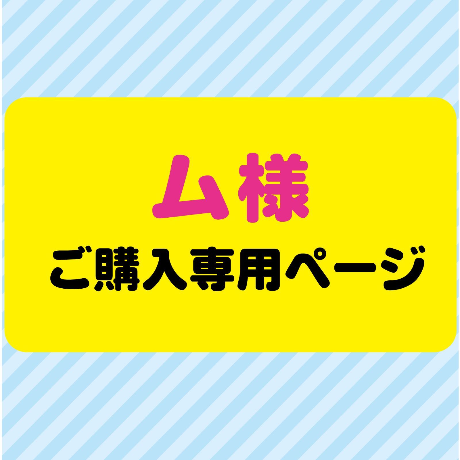 ム 様専用オーダーページ】ハングル うちわ文字 名前文字 反射シート