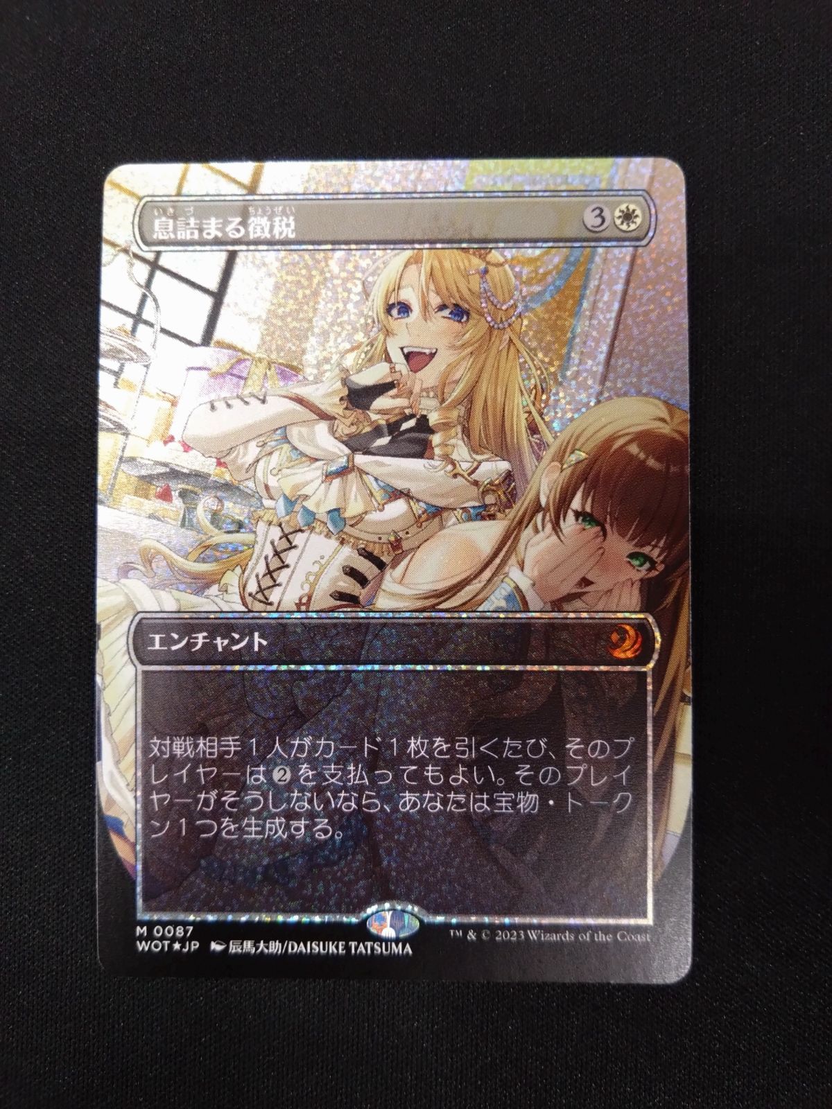 息詰まる徴税 （Smothering Tithe） コンフェッティ foil MTG 息詰まる 