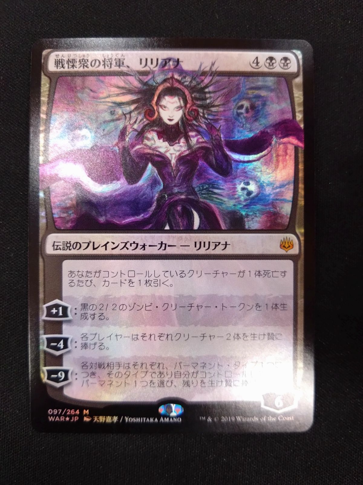 MTG 戦慄衆の将軍、リリアナ 日本語版 絵違い FOIL 全面光沢 後期