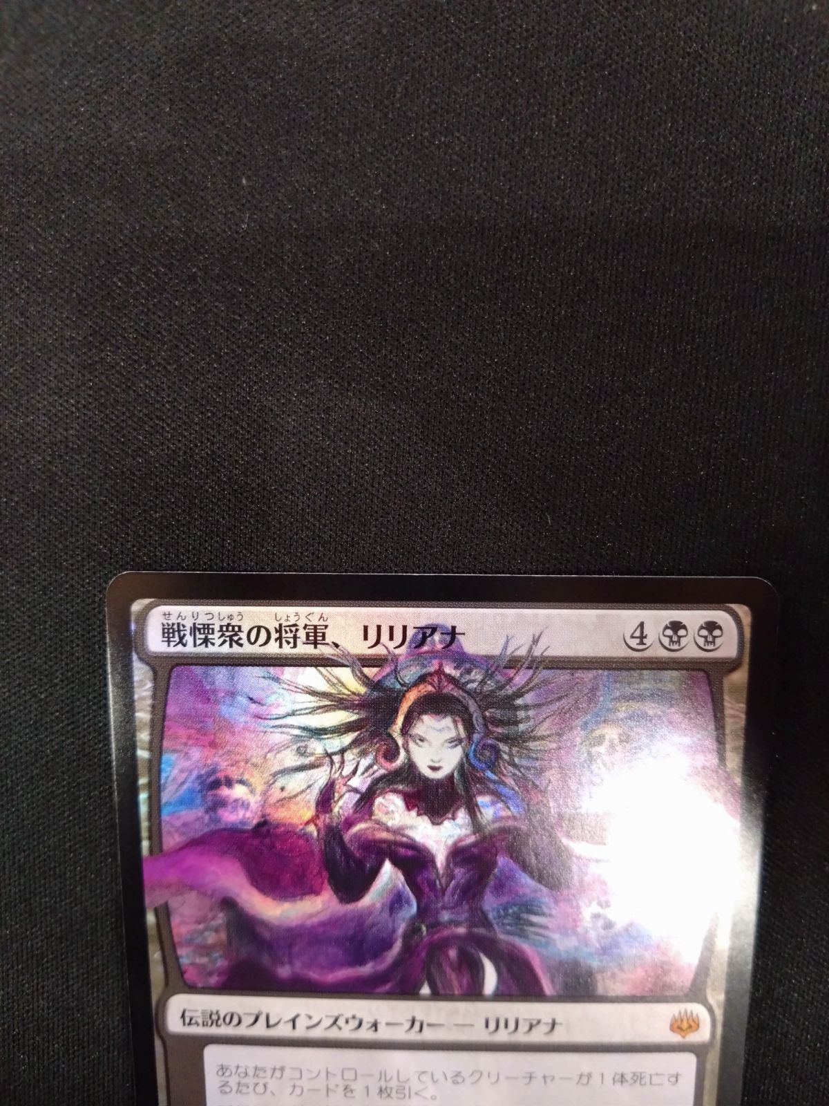 MTG 戦慄衆の将軍、リリアナ 日本語版 絵違い FOIL 全面光沢 後期