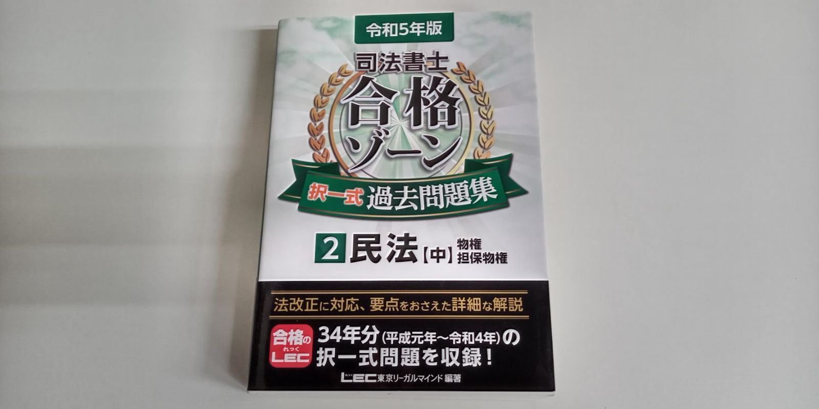 司法書士合格ゾーン択一式過去問題集 令和5年版4?12 売り