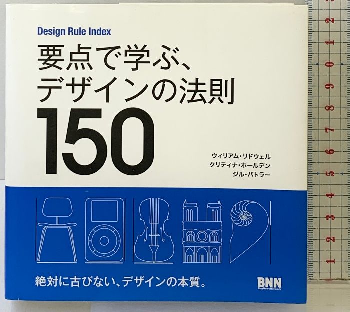 Design Rule Index 要点で学ぶ、デザインの法則150 ビー・エヌ・エヌ新