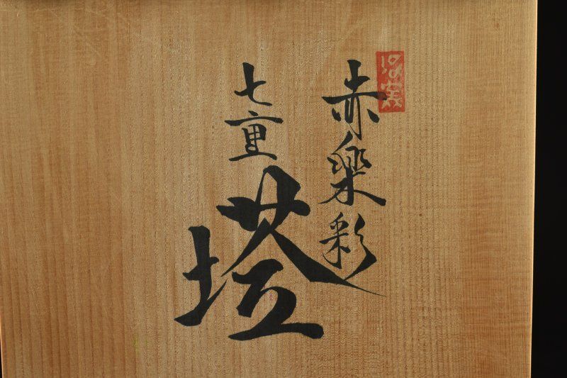 蔵A5312c】平安(伊地知)仁郎 赤楽彩 七重塔 共箱 高58㎝ - メルカリ