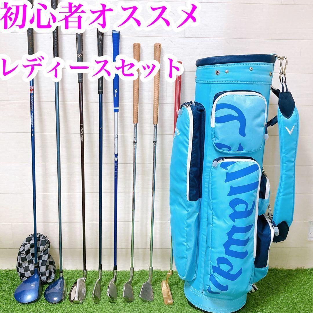 初心者オススメ　ゴルフクラブ　レディースセット　右利き　バックキャロウェイ 1.初心者オススメ ゴルフクラブ レディースセット 右利き バック