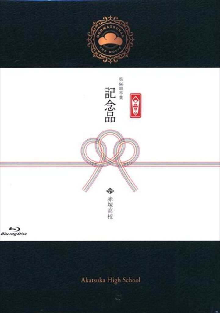 アニメBlu-ray えいがのおそ松さん 赤塚高校卒業記念品BOX - メルカリ
