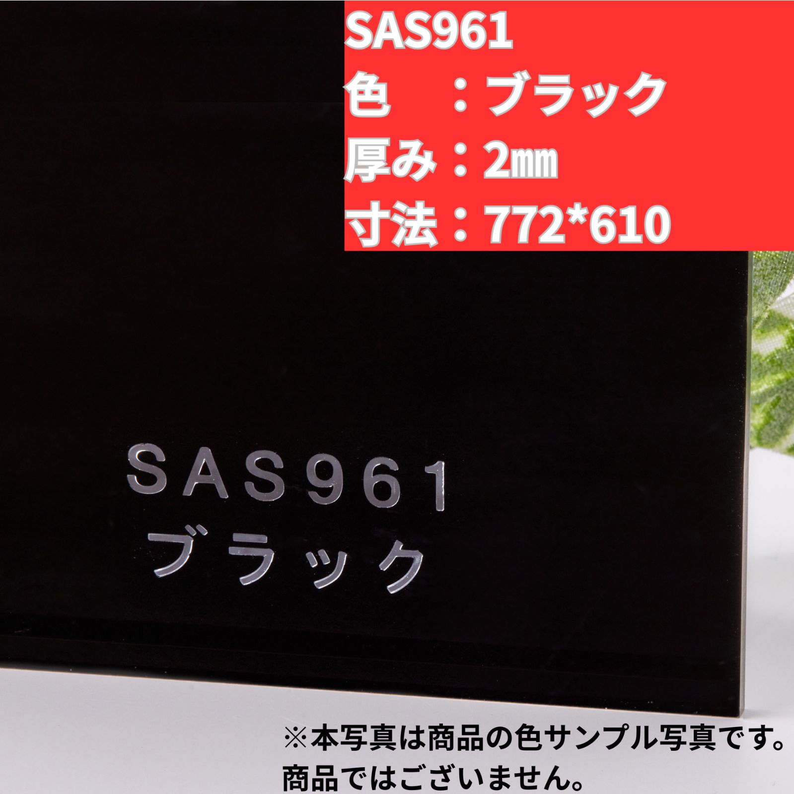 スミペックス SAS961 772×610 2mm 押出 アクリル板