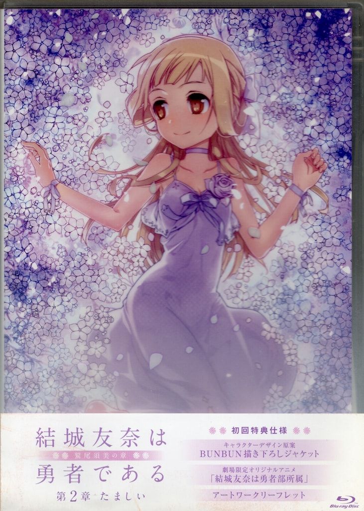 結城友奈は勇者である 鷲尾須美の章 劇場限定販売版BD(