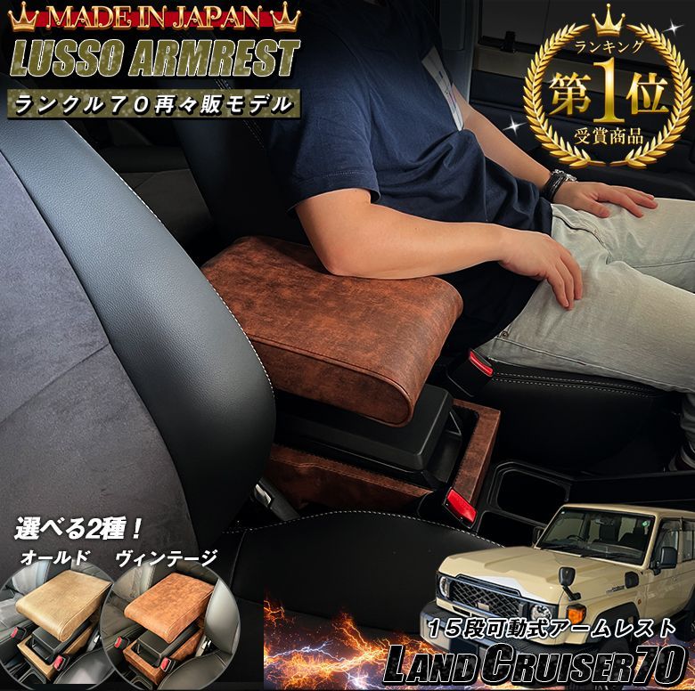 意匠登録済】日本製 Lusso 再再販70 ランクル 専用 アームレスト