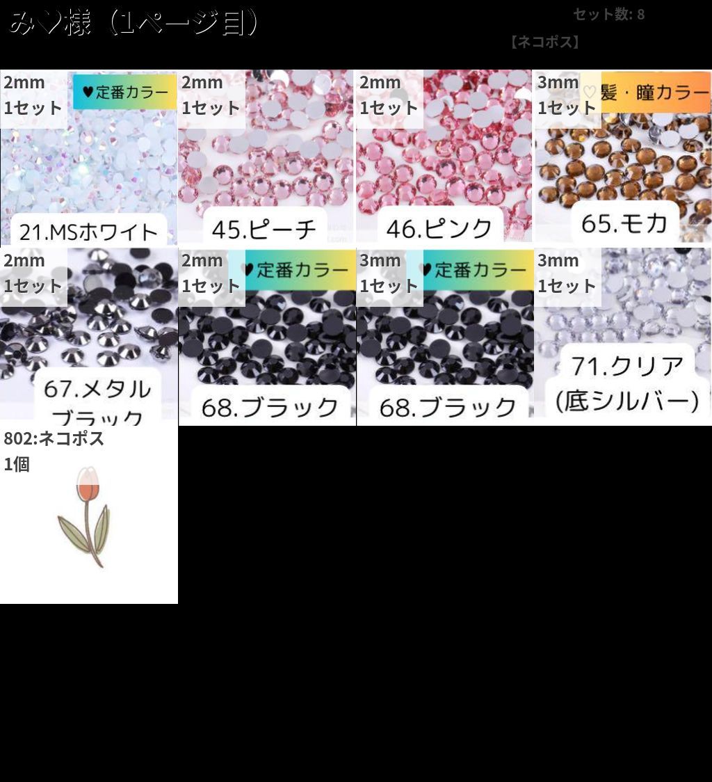 【専用出品】mi〜♡さま専用 ネコポス】み♥様 - メルカリ