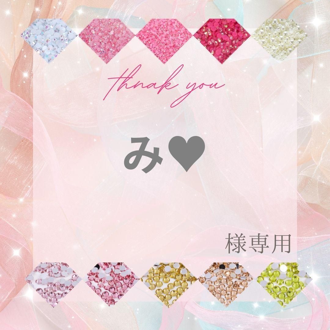 【専用出品】mi〜♡さま専用 ネコポス】み♥様 - メルカリ