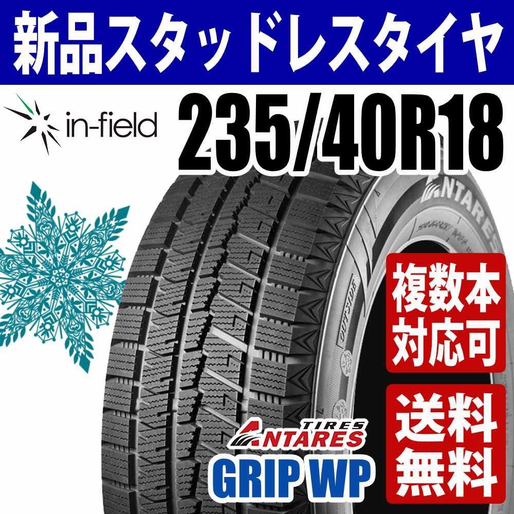 235/40R18 新品 スタッドレスタイヤ 18インチ 2025年製 ANTARES 