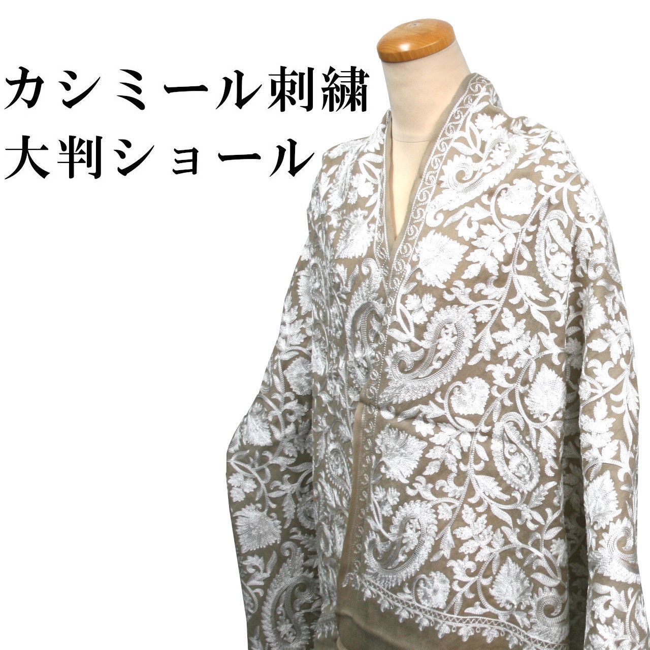 新品 カシミール刺繍 ショール 大判ショール カシミール ストール 