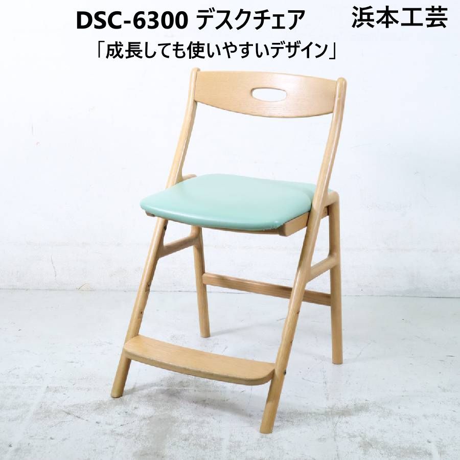 浜本工芸 学習椅子 デスクチェア 座面高さ調節機能付き オーク無垢