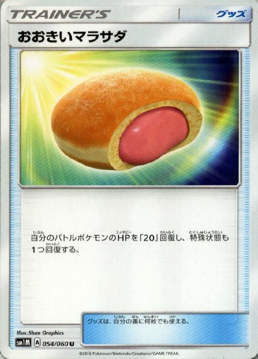 中古】 ポケモンカードゲーム おおきいマラサダ SM1M SM1M 054/060 U