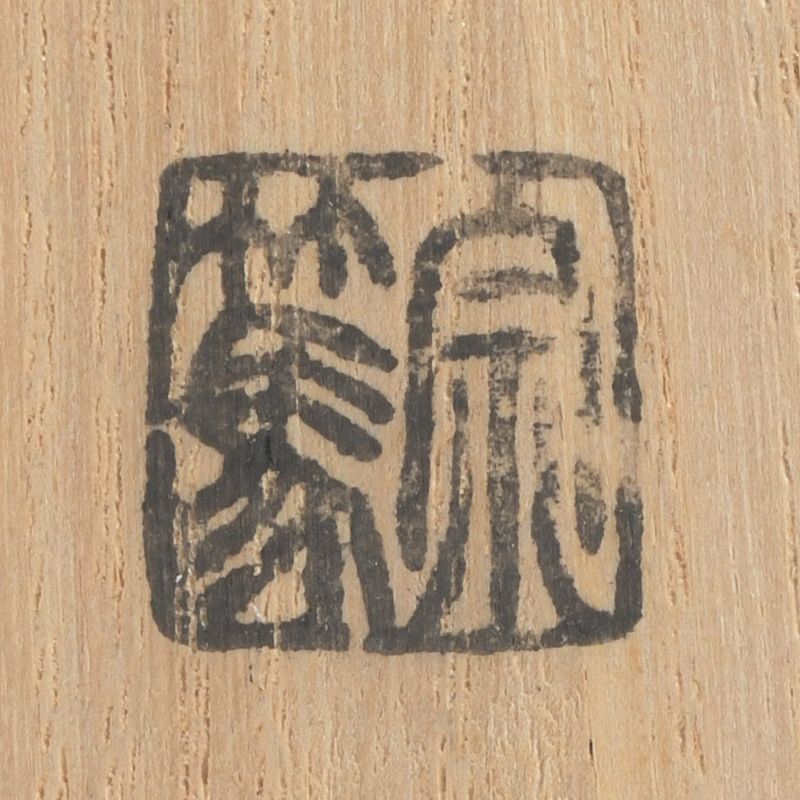 茶道具 影林宗篤 茶杓 銘案山子 前大徳 福本積應書付 共筒