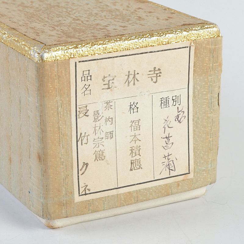 イ797 花入『大徳寺　福本積應　極箱』『銘　喫茶去』『竹器師　影林宗篤』竹花器 イ797 花入『大徳寺 福本積應 極箱』『銘 喫茶去』『竹器師 影林宗篤