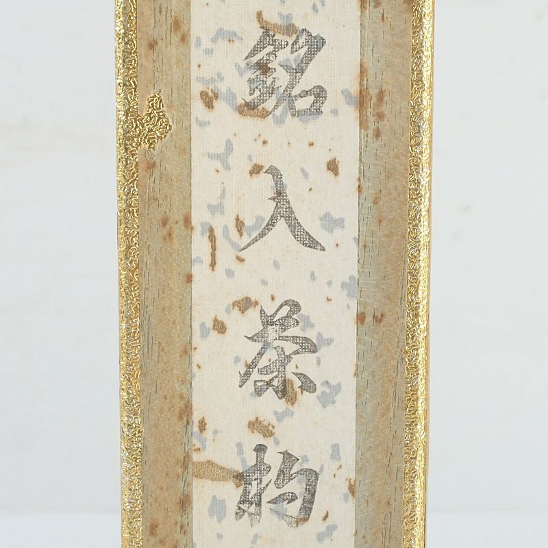 茶道具 影林宗篤作 茶杓 銘「花菖蒲」 前大徳 福本積應書付 共筒・共箱