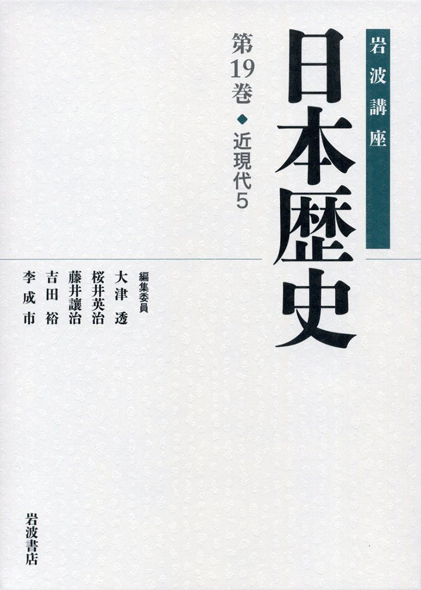 岩波講座 日本歴史 近現代全5巻セット 岩波講座 日本歴史 近現代全5巻セット 岩波講座 日本歴史 近現代全5巻