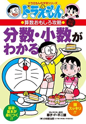 ドラえもんの算数おもしろ攻略 分数・小数がわかる〔改訂新版