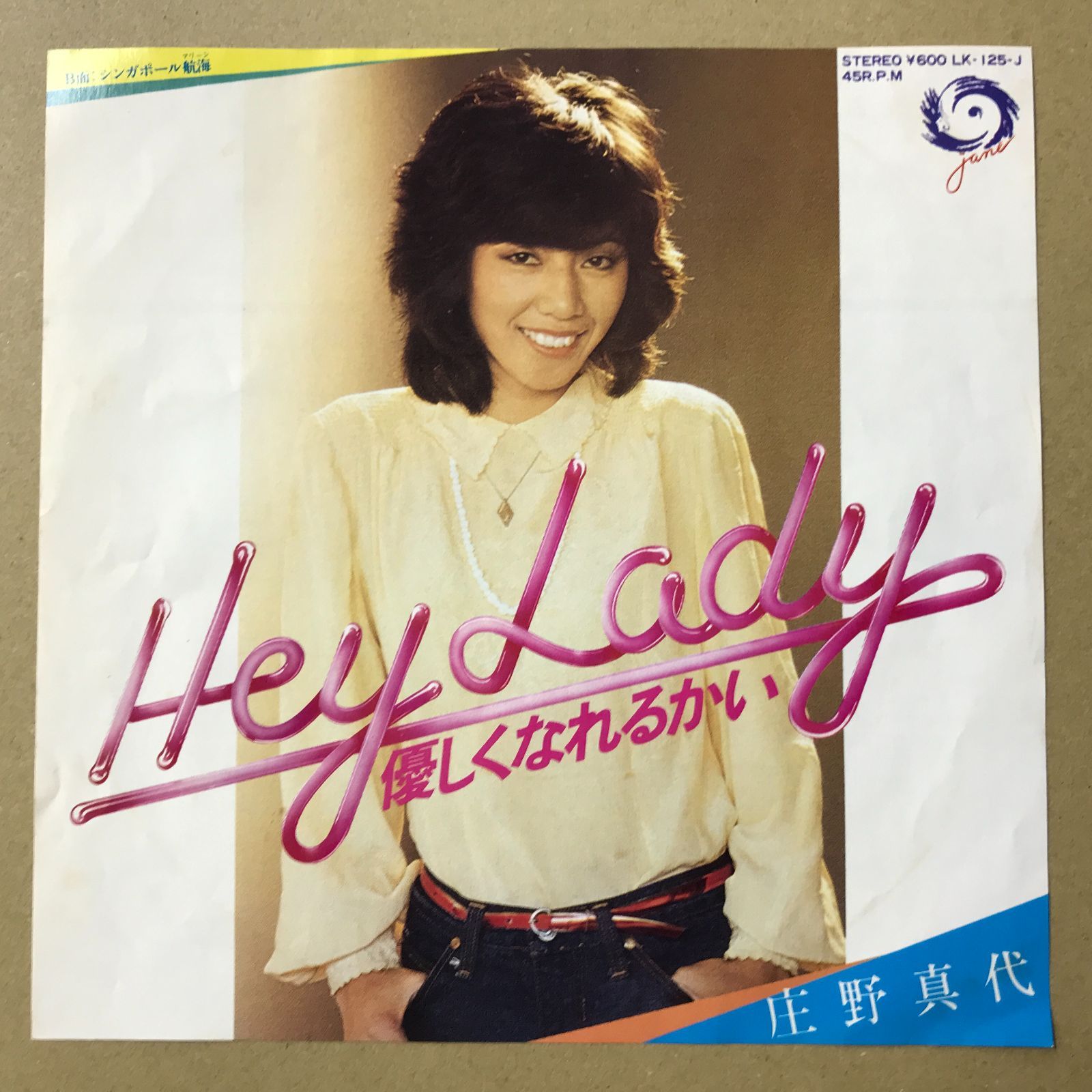EPレコード 庄野真代 [ しょうのまよ ] Hey Lady 優しくなれるかい