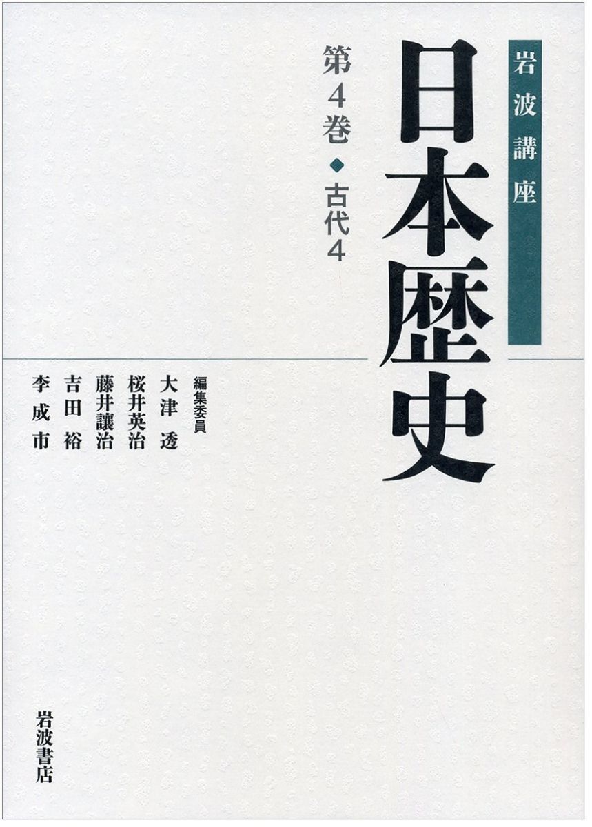 古代4 (岩波講座 日本歴史 第4巻) - メルカリ