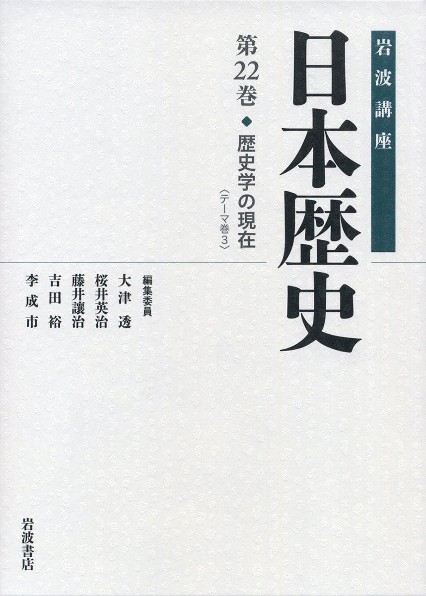岩波講座日本歴史 全22巻 歴史学の現在 (岩波講座 日本歴史 第22巻(テーマ巻3)) - メルカリ