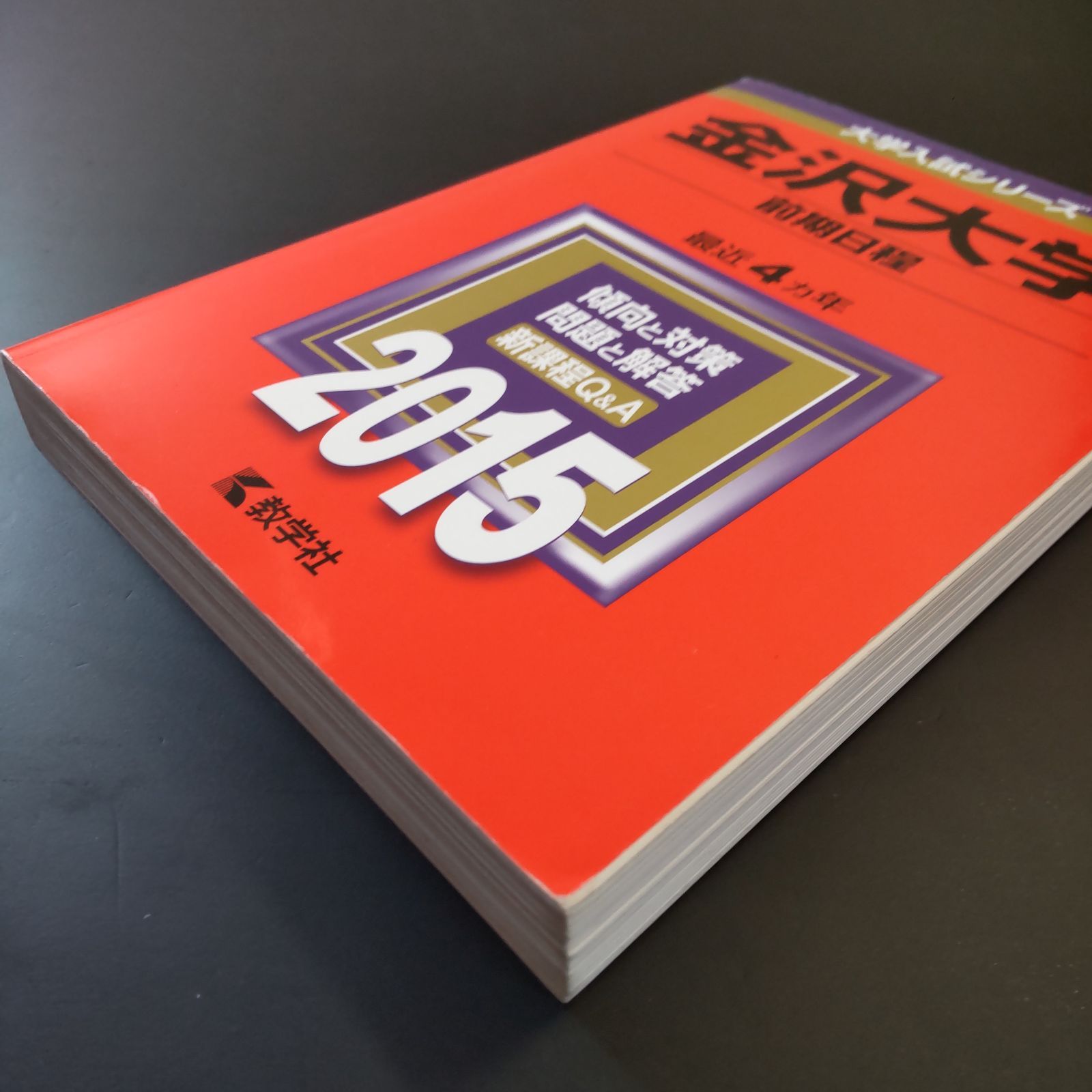 232】【3冊】金沢大学 理系 前期日程 書込みなし 2015 2019 2023 教学