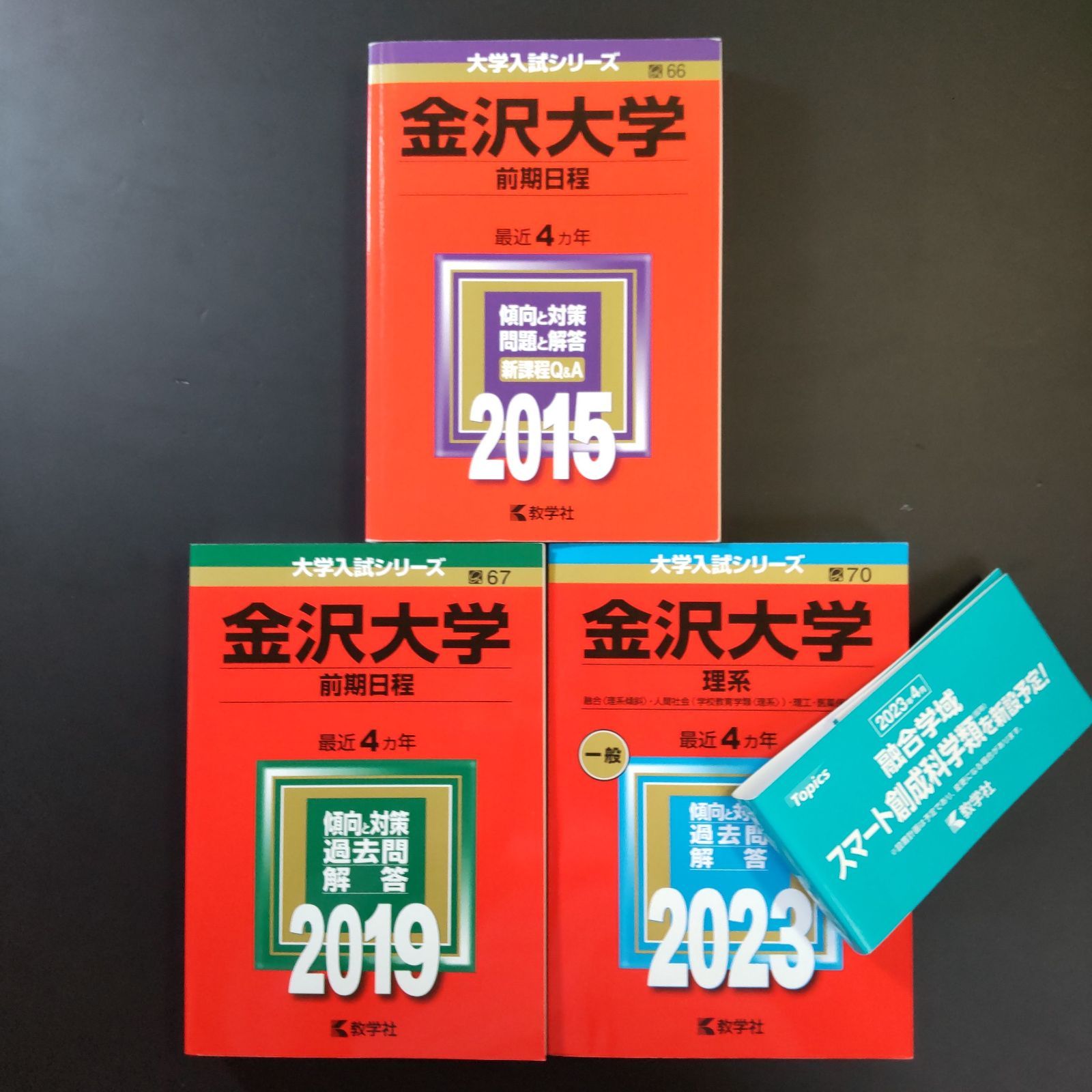232】【3冊】金沢大学 理系 前期日程 書込みなし 2015 2019 2023 教学