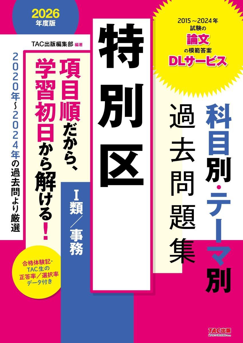 特別区 科目別・テーマ別過去問題集（I類／事務） 2026年度版 [2015年