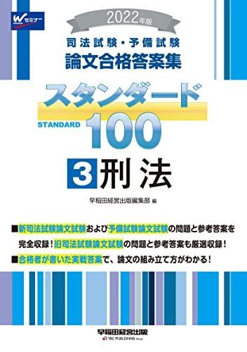 司法試験・予備試験 スタンダード100 (3) 刑法 2022年 (司法試験・予備