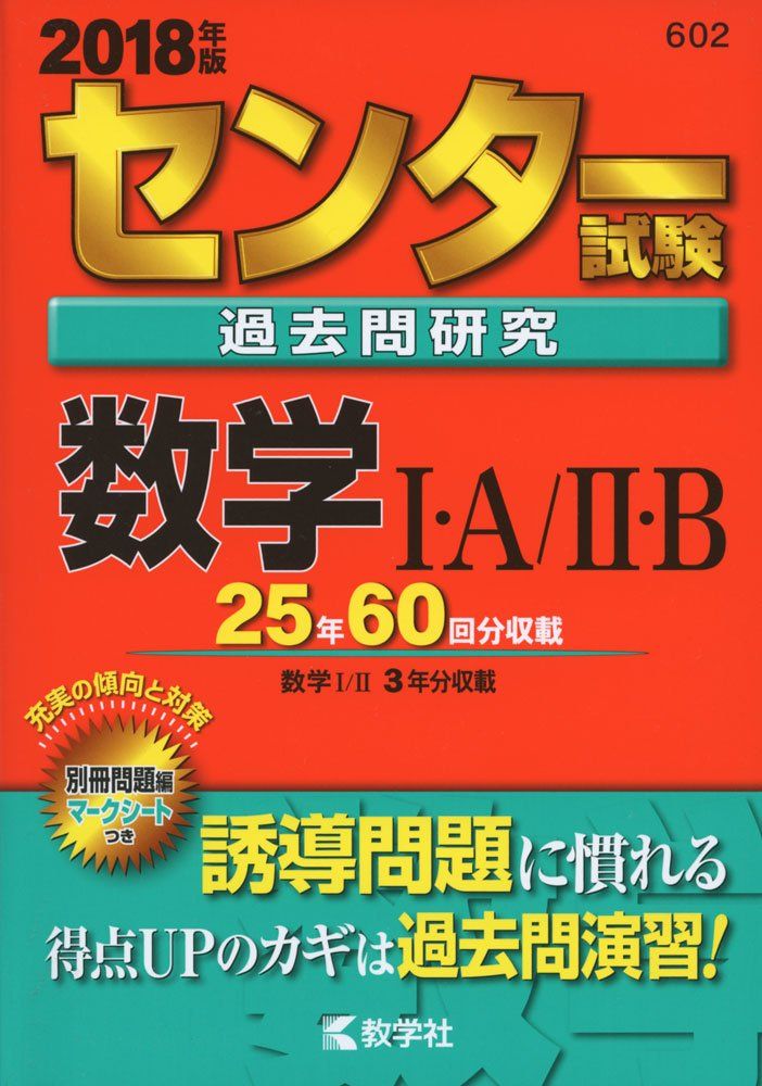 センター試験過去問研究 数学I・A/II・B (2018年版センター赤本