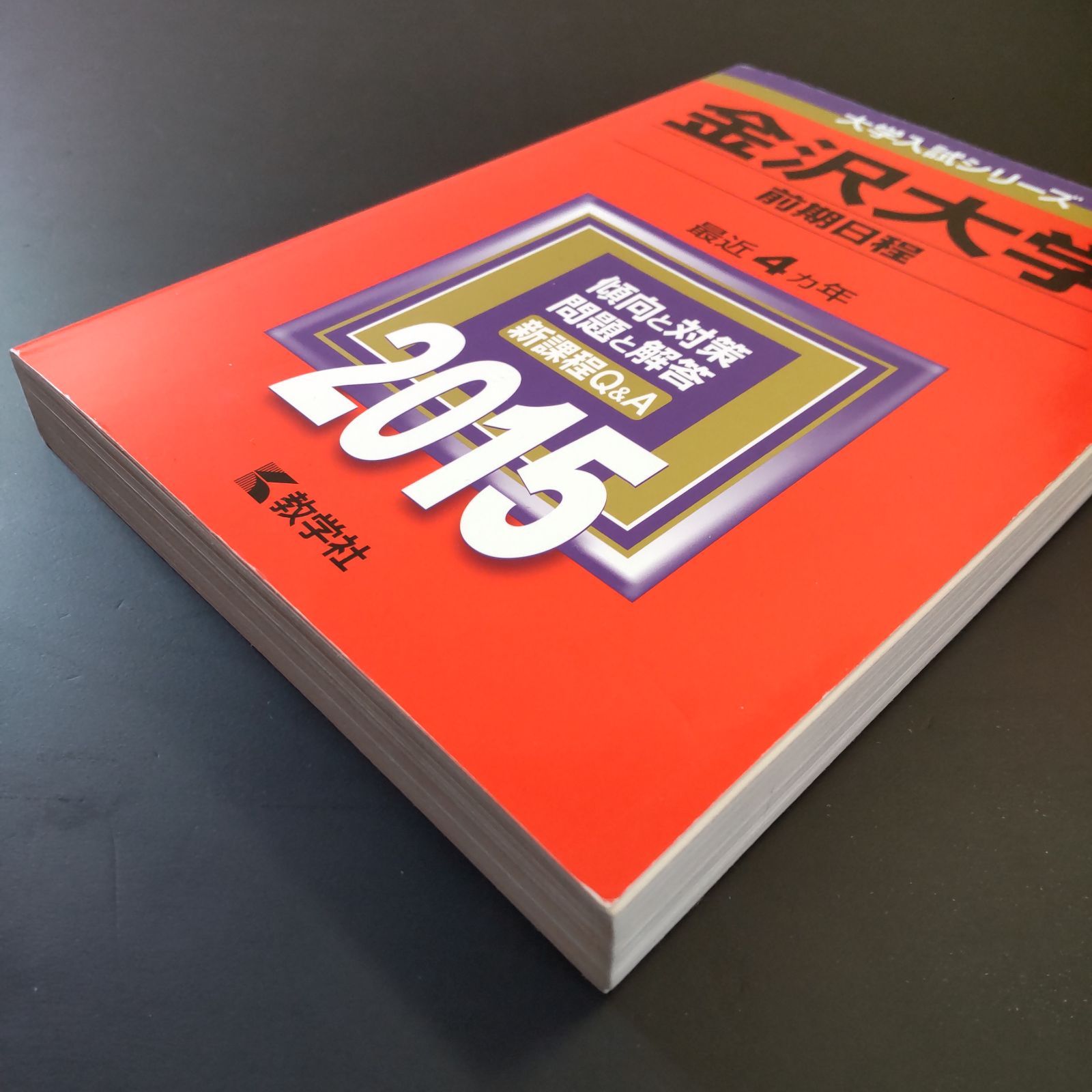 233】【3冊】金沢大学 文系 前期日程 書込みなし 2015 2019 2023 教学