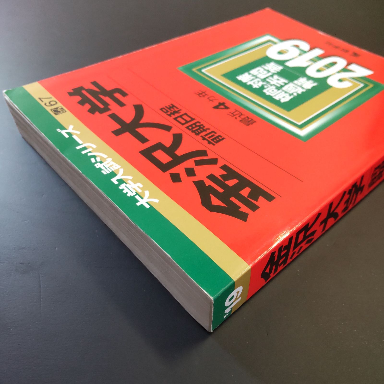 233】【3冊】金沢大学 文系 前期日程 書込みなし 2015 2019 2023 教学
