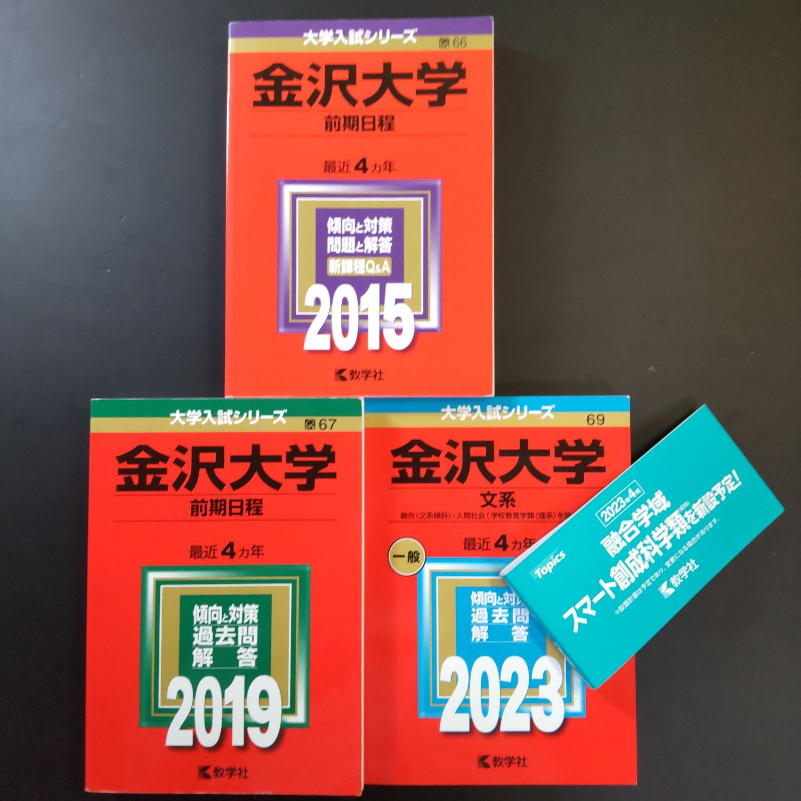 233】【3冊】金沢大学 文系 前期日程 書込みなし 2015 2019 2023 教学