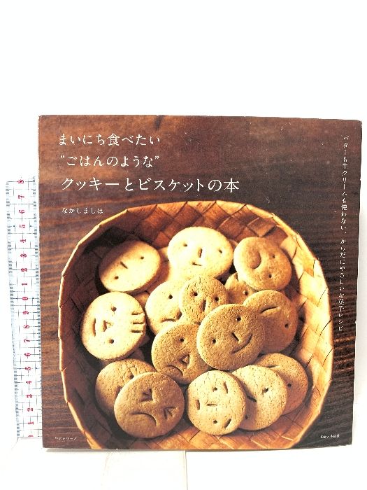 まいにち食べたい\"ごはんのような\"クッキーとビスケットの本 : バターも生クリ… GAIAネットまいにち食べたい“ごはんのような”クッキーとビスケットの本