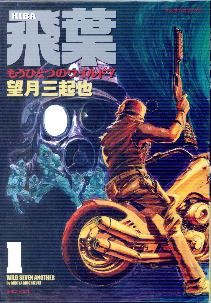 実業之日本社 マンサンコミックス 望月三起也 飛葉 全2巻 セット
