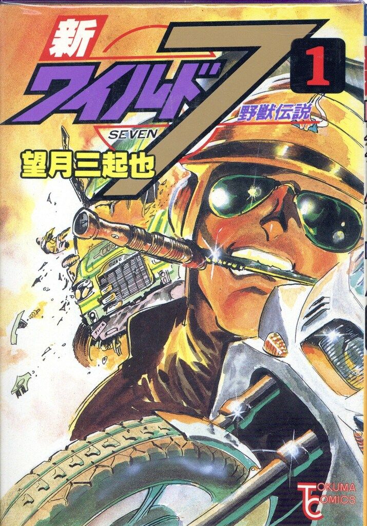 徳間書店 トクマコミックス 望月三起也 新ワイルド7全14巻+続新