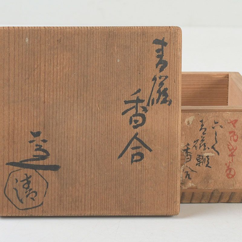 茶道具 清水六兵衛造 青磁 海老文 香合 共箱 C S381 - メルカリ