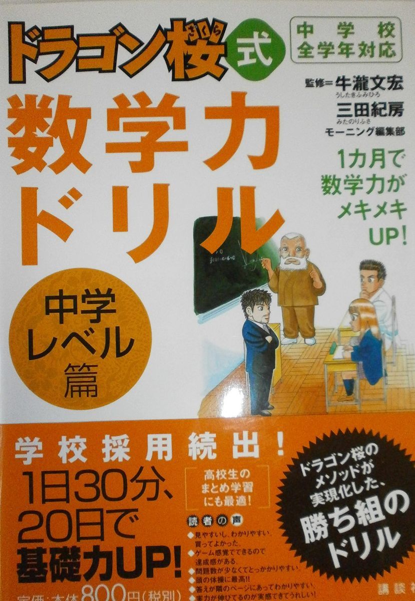 드래곤 체리 블라썸 수학 파워 드릴 -중학교 수준- 미타 노리후사?조간 편집부; 우시타키 후미히로