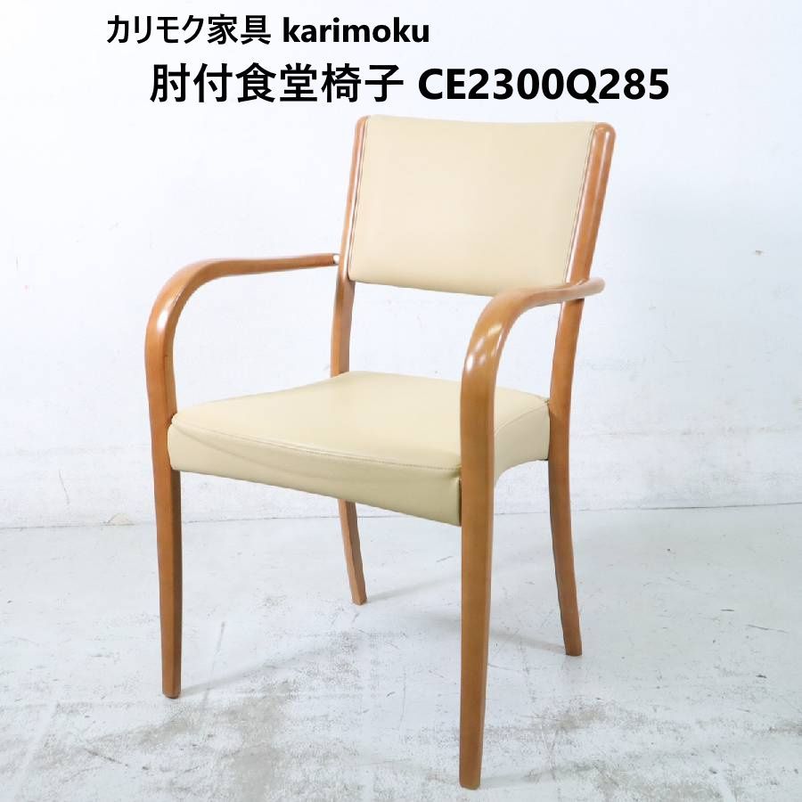 karimoku CE23モデル チェア 2脚セット ダイニングチェア カリモク