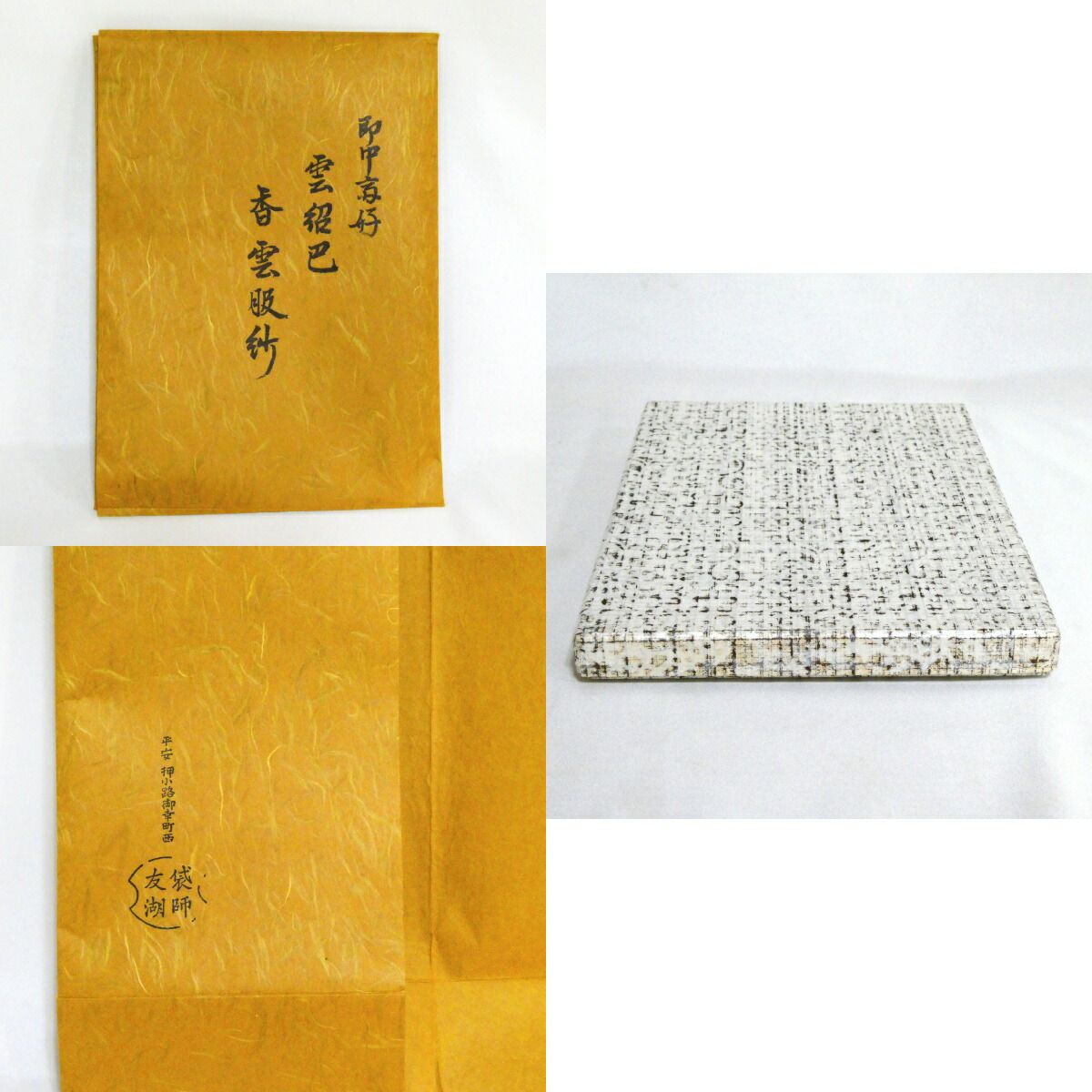 出帛紗】袋師 土田友湖作 即中斎好 雲紹巴 香雲服紗 正絹 高級茶道具