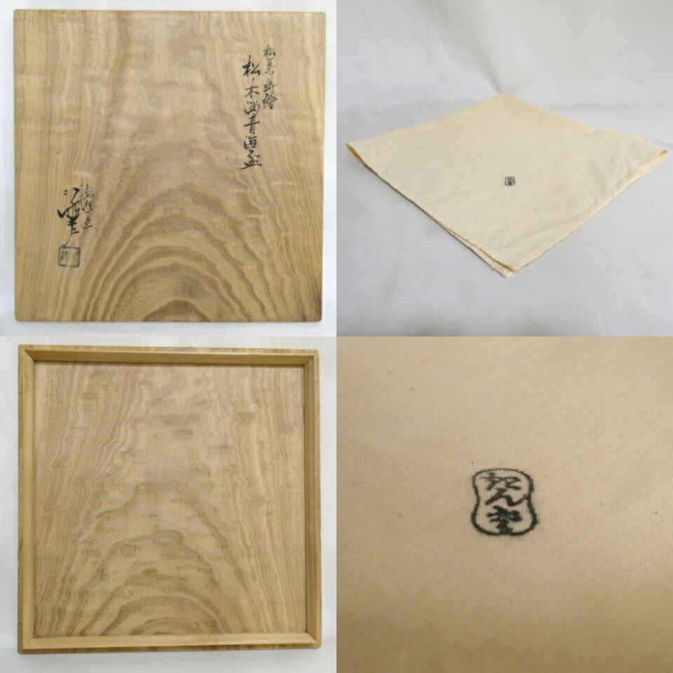 十一月の特売品）大阪漆匠 五代 川端近左作 松葉蒔絵 松ノ木溜 青海盆