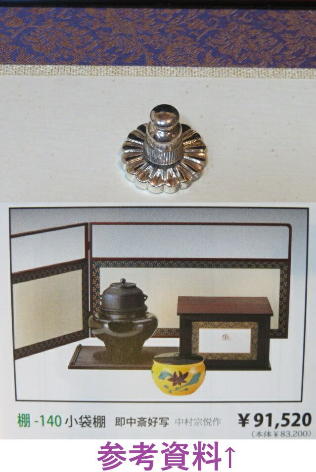 十一月◇特売品）山中塗 戸塚富悦作 即中斎好写 木製溜塗糸目 小袋棚