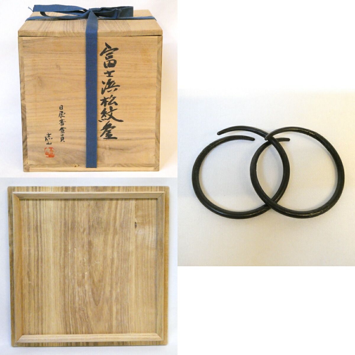 十一月の特売品】日展審査員 横倉嘉山作 浜松地紋 富士釜 風炉用