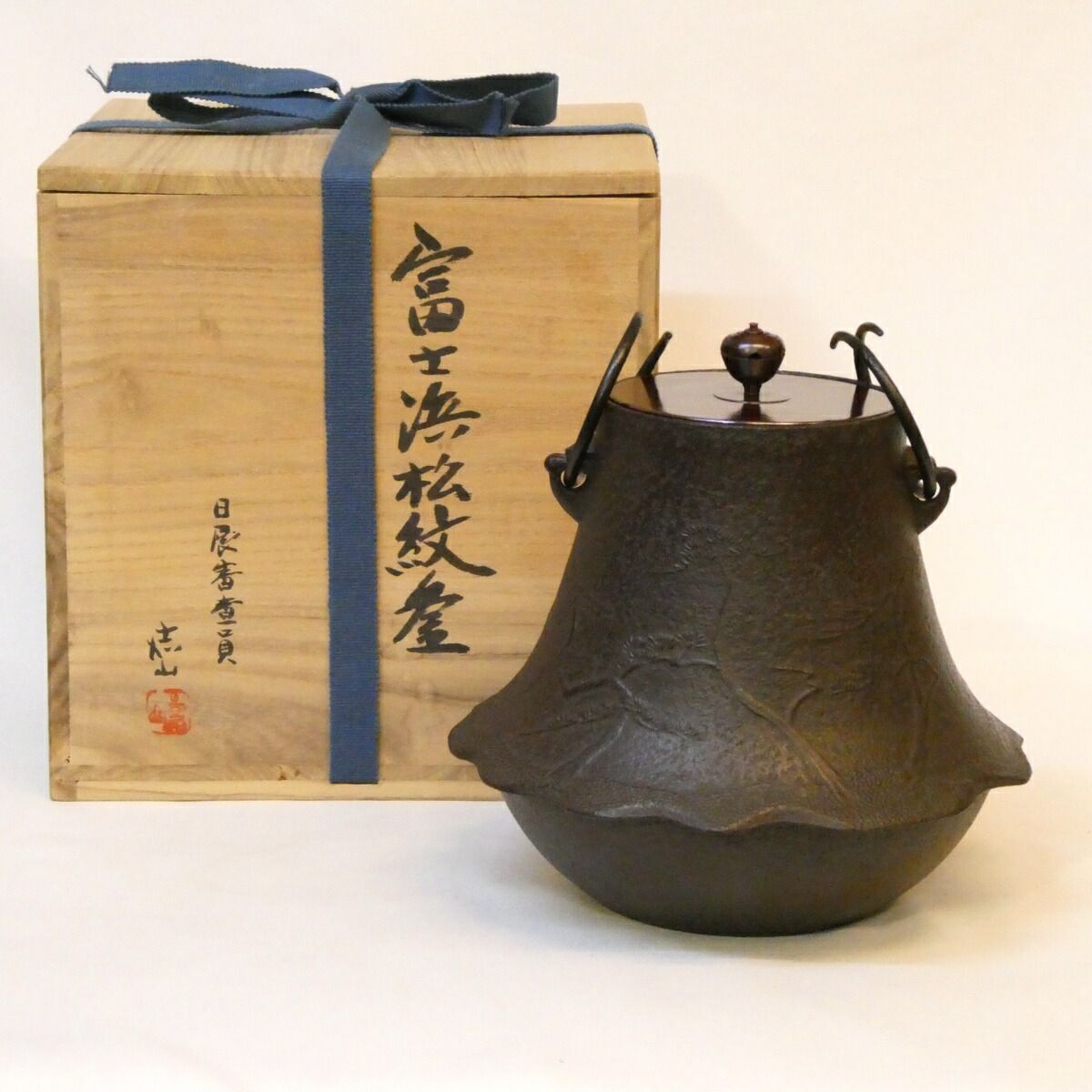 十一月の特売品】日展審査員 横倉嘉山作 浜松地紋 富士釜 風炉用