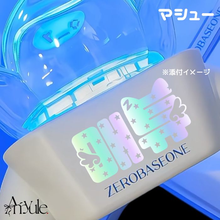 H-002 マシュー｜ZB1 ZEROBASEONE ペンライト ステッカー - メルカリ