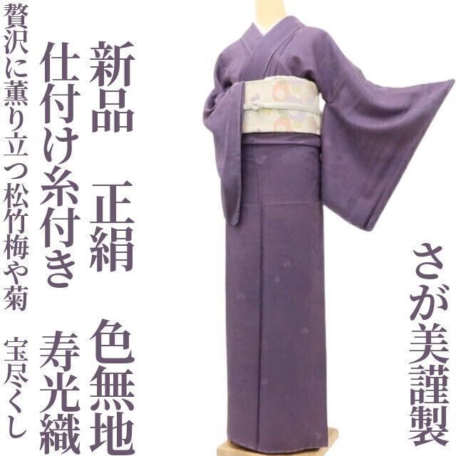 ✾まめ藤✾新品 仕付け糸付き さが美謹製 寿光織 正絹 着物“なんとも
