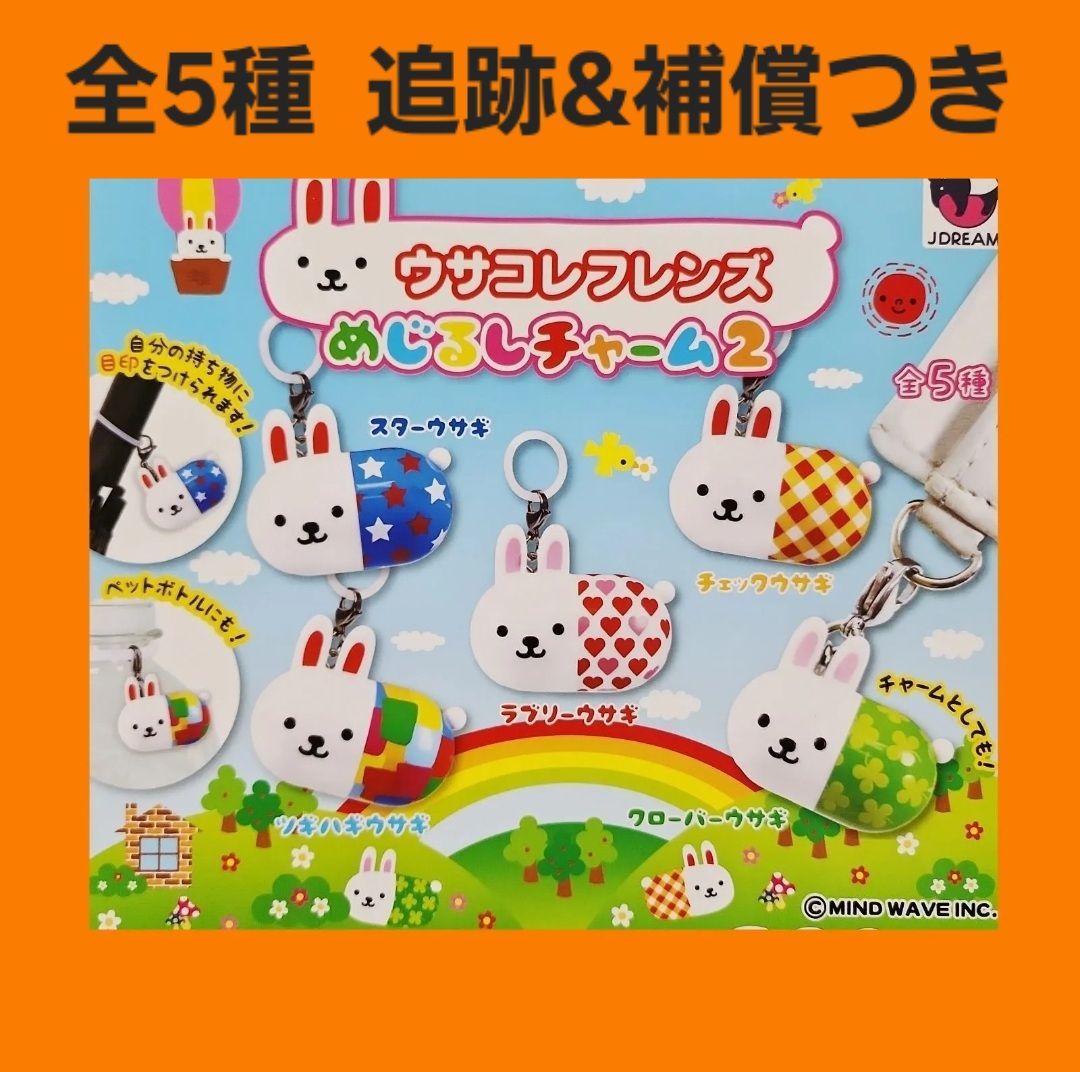 Biz配送 全5種 コンプ ウサコレフレンズ めじるしチャーム2 ガチャ