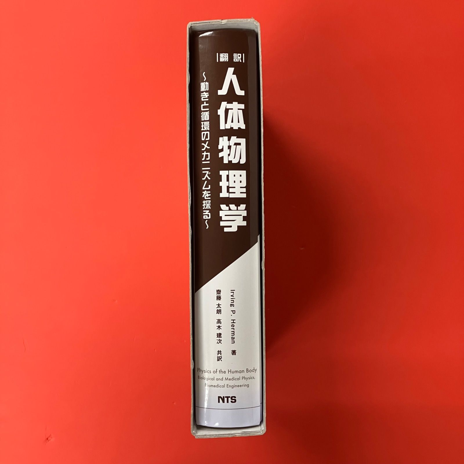 人体物理学 動きと循環のメカニズムを探る 8rm_c16_83 : 人体物理学